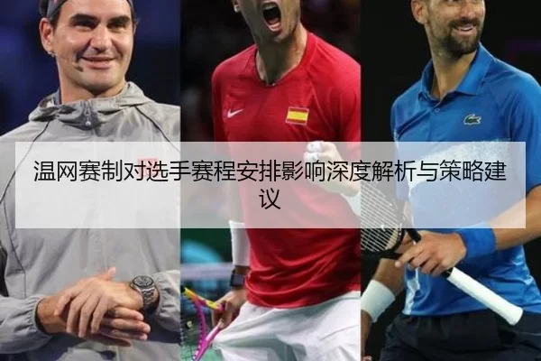 温网赛制对选手赛程安排影响深度解析与策略建议