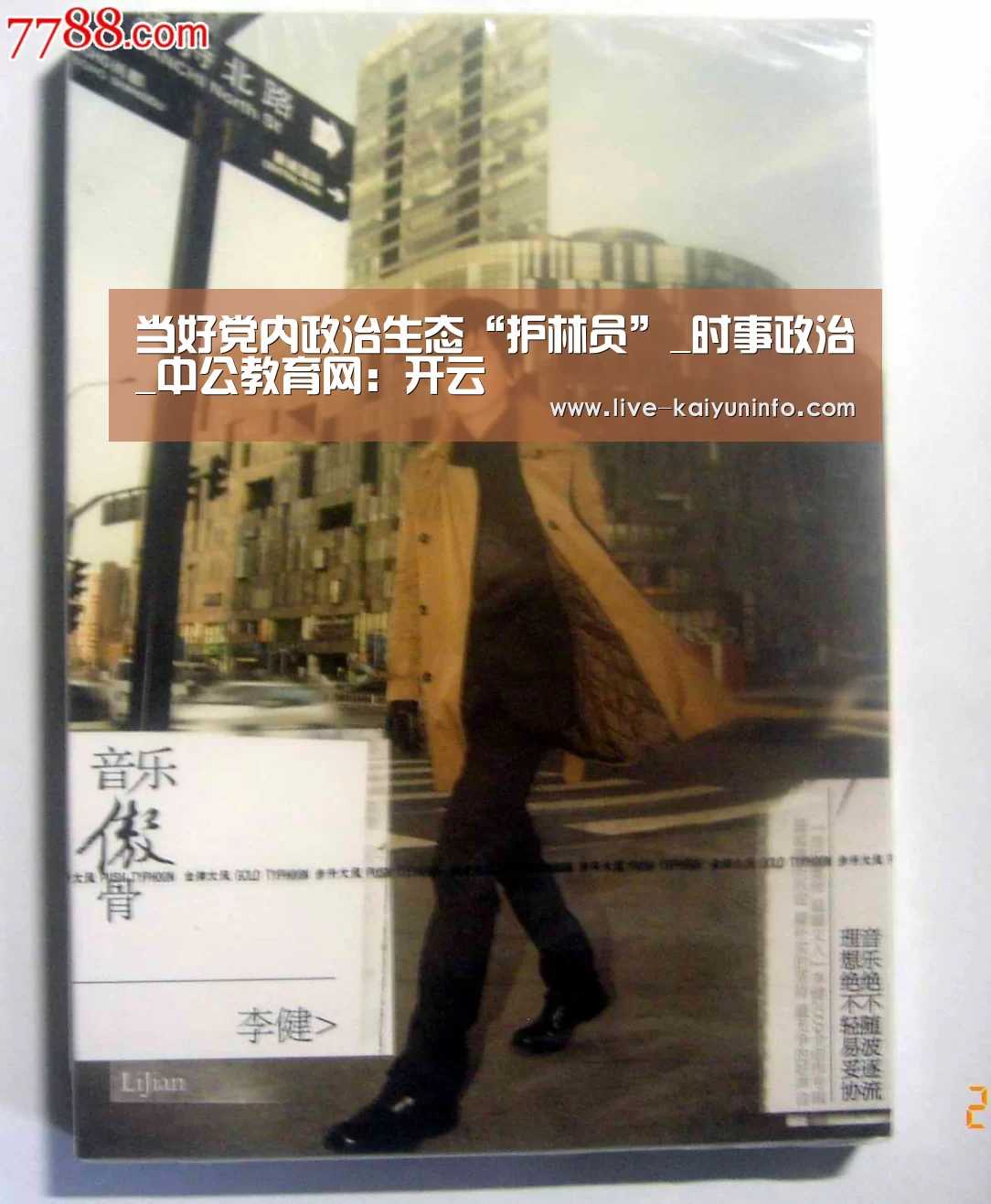 当好党内政治生态“护林员”_时事政治_中公教育网:开云(图2) 开云体育下载