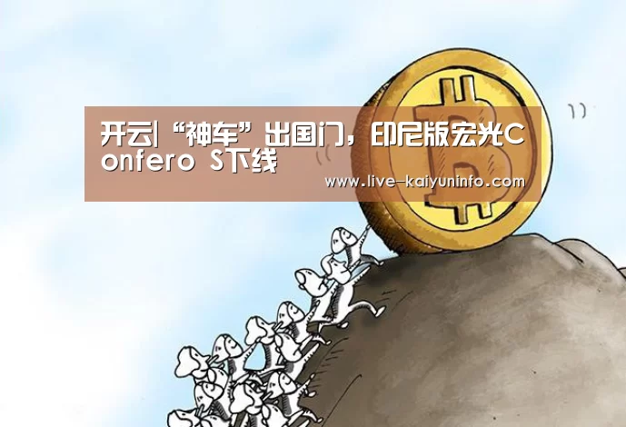 开云|“神车”出国门,印尼版宏光Confero S下线(图1) 开云体育下载